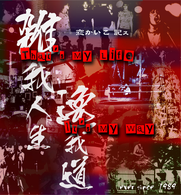 ���������L�X�@�G��l����䓹�@That's My Life. It's My Way.